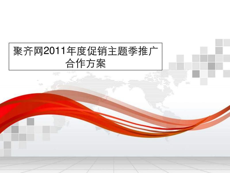 聚X网2011年度整合传播营销推广合作方案(PPT 17页)_图文.ppt.ppt_第1页