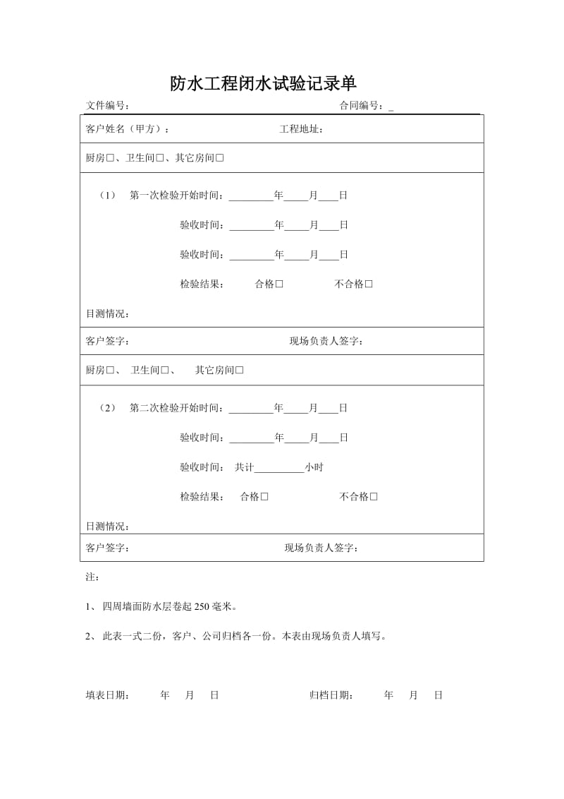 s防水工程闭水义试验记录单.doc_第1页