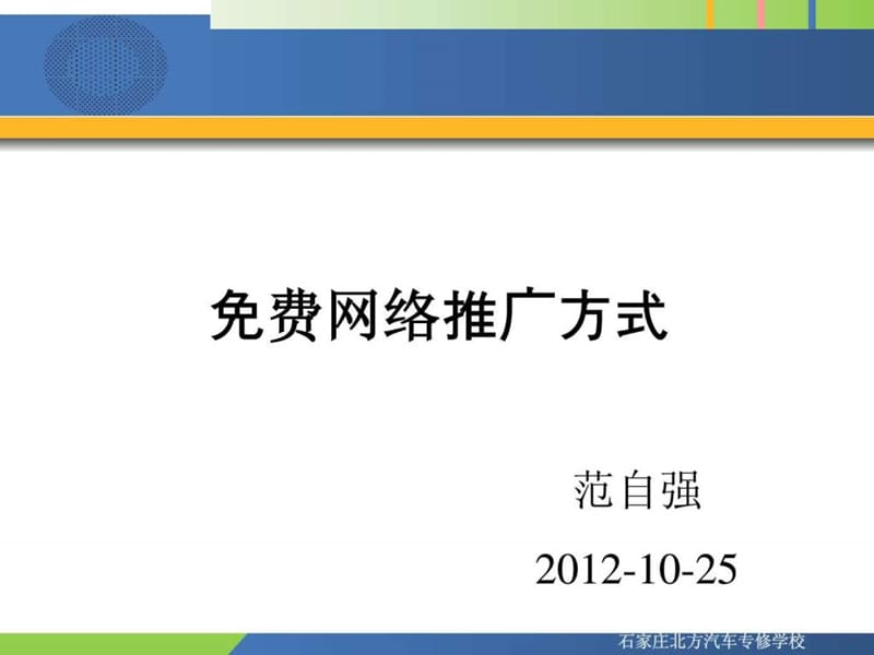 免费网络推广方式.ppt.ppt_第1页