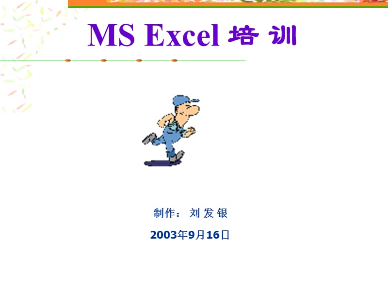 EXCEL培训(刘发银制作).pps_第1页