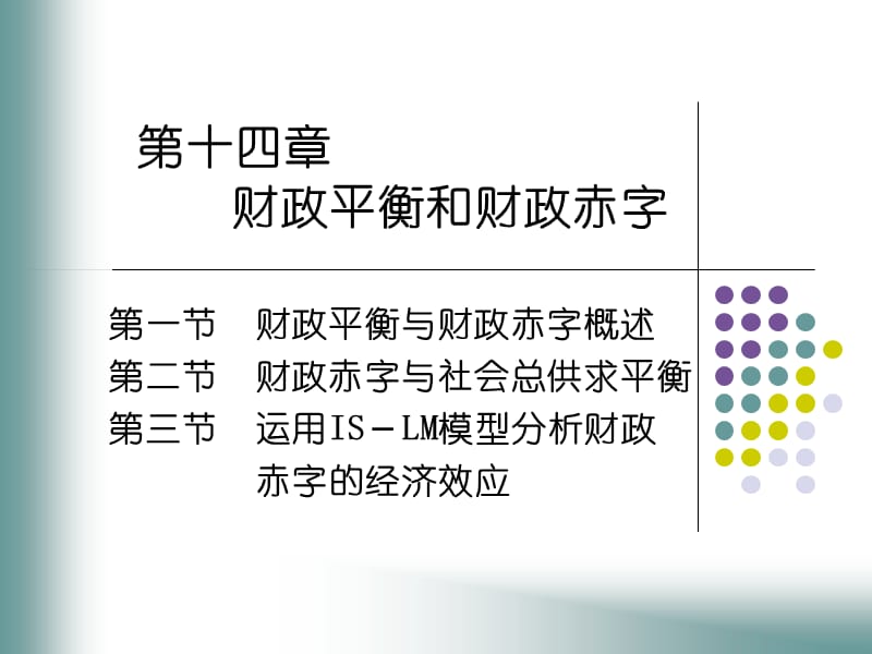 第十四章财政平衡和财政赤字.ppt_第1页