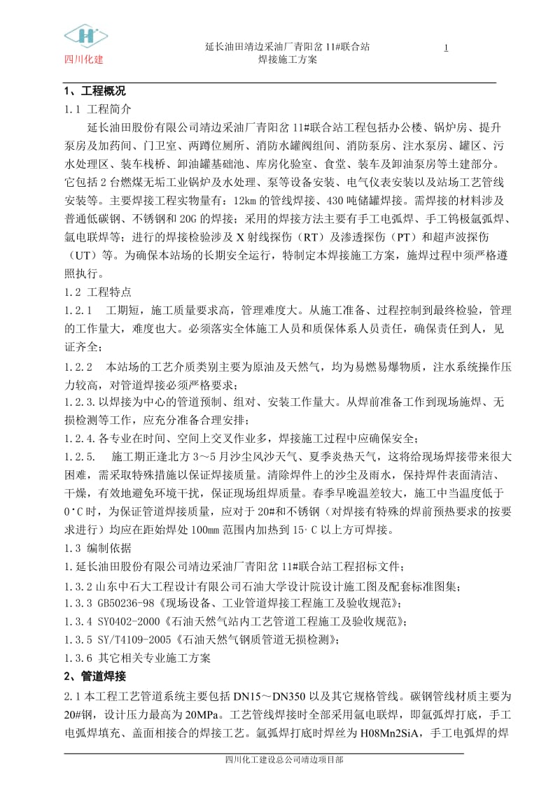 11 联合站焊条接施工方案.doc_第1页