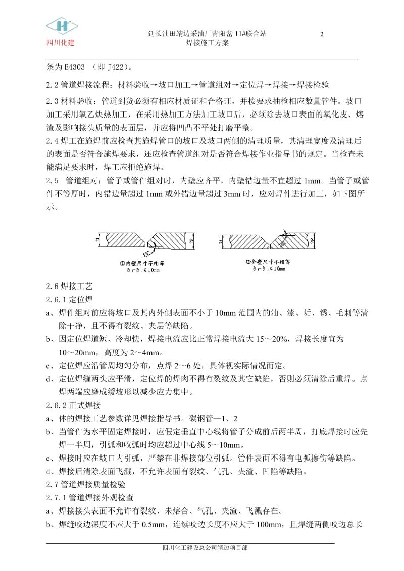 11 联合站焊条接施工方案.doc_第2页