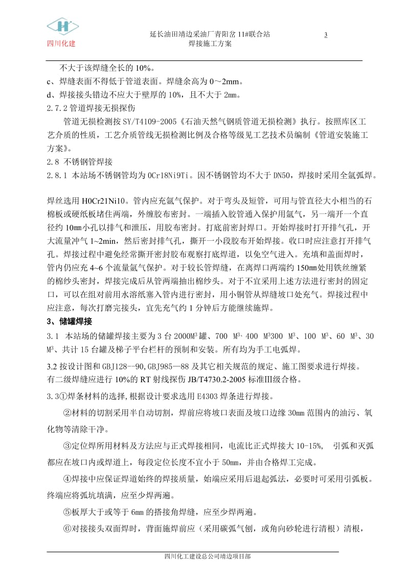 11 联合站焊条接施工方案.doc_第3页