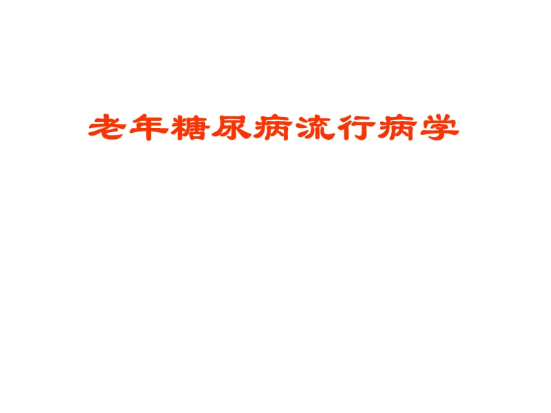 老年糖尿病.ppt_第1页