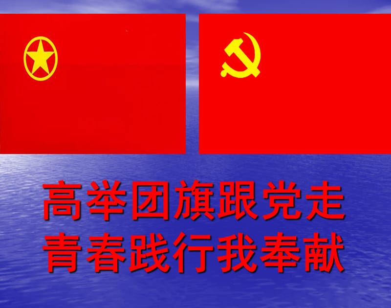 纪念建团九十周年.ppt_第2页