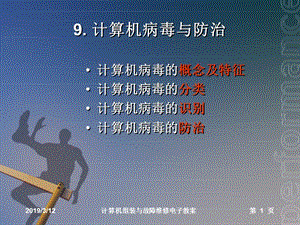 计算机病毒与防治ppt课件.ppt