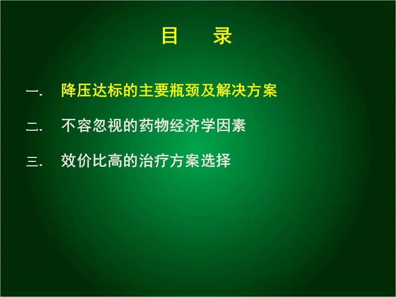 降压药物经济学优势的思考与探索.ppt_第2页