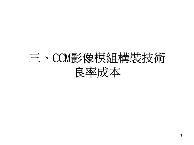 课件三CCM影像模组构装技术良率成本.ppt_第1页