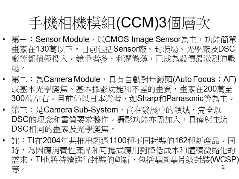 课件三CCM影像模组构装技术良率成本.ppt_第2页