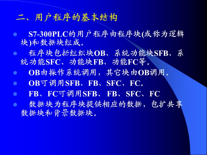 plc课件 plc-3 第三章 s7-300plc的编程基础及指令系统.ppt_第2页