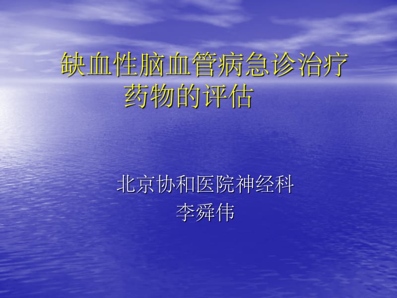 缺血性脑血管病急诊治疗(0).ppt_第1页