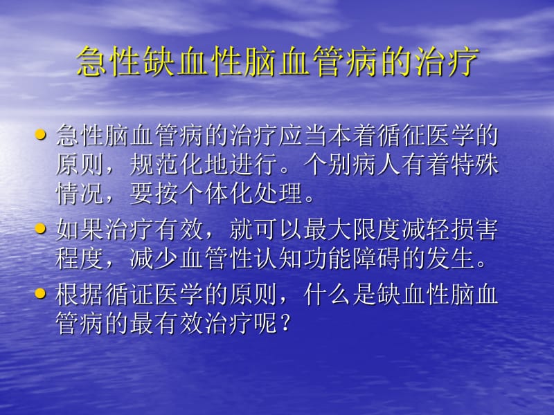 缺血性脑血管病急诊治疗(0).ppt_第3页