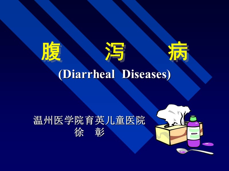 腹泻病-.ppt_第1页