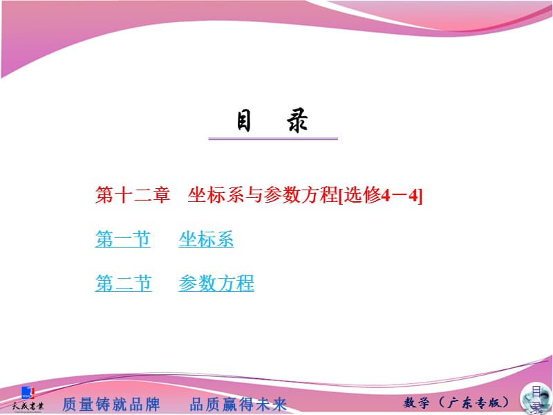 第十二章坐标系与参数方程(选修4—4)课件.ppt_第1页