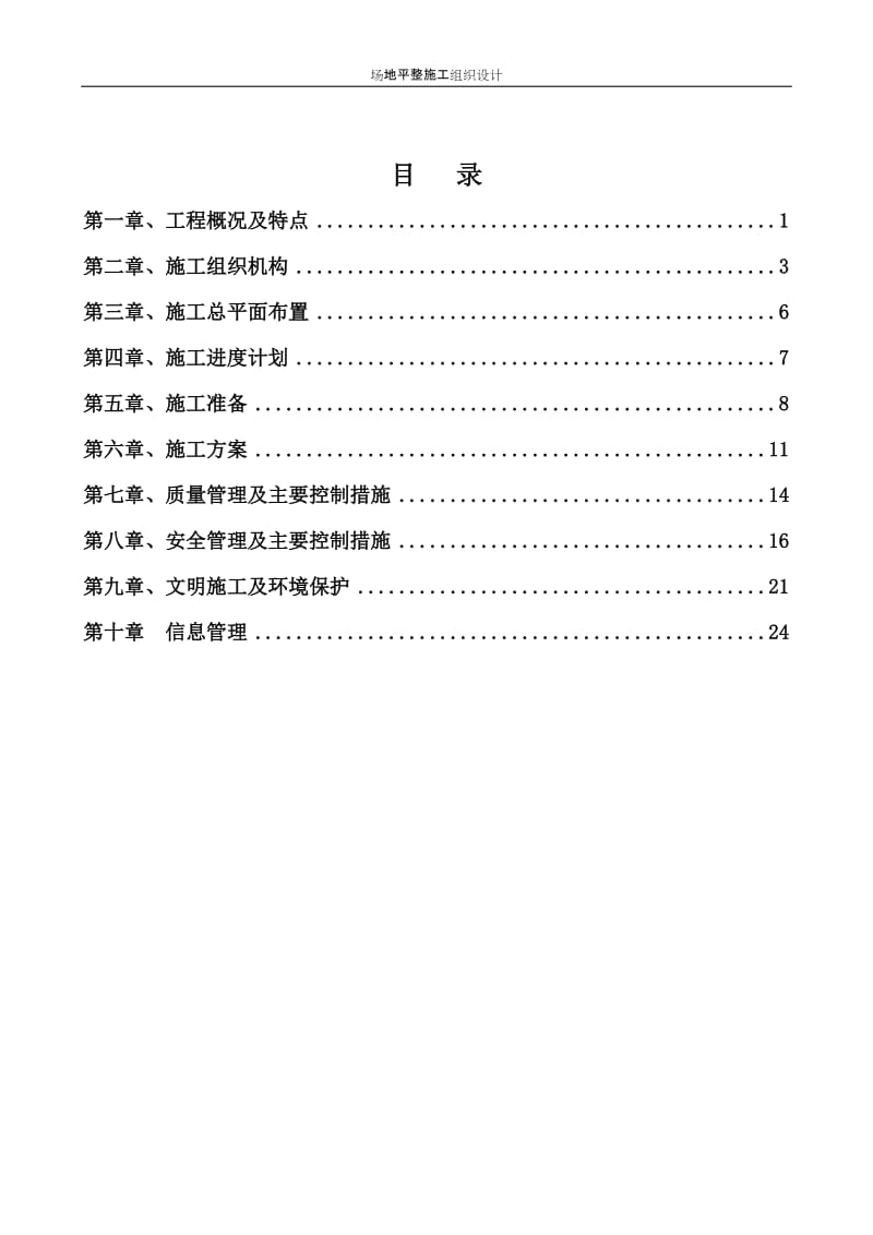 c场地平但整施工方案.doc_第1页