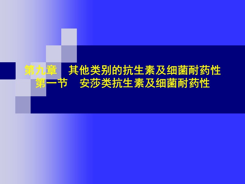 第9章--其他类别的抗生素.ppt_第1页