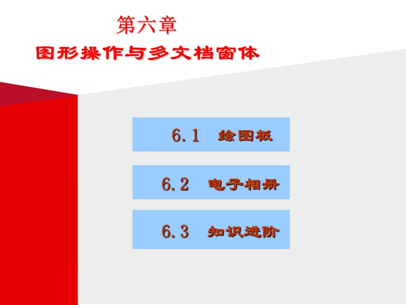 第六章图形操作与多文档窗体.ppt_第1页