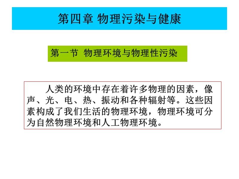 第四章物理污染与健康.ppt_第1页