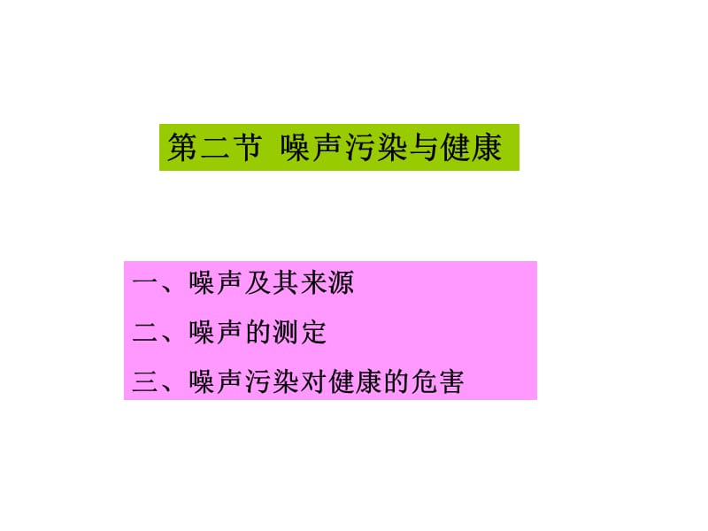 第四章物理污染与健康.ppt_第3页