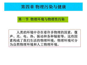 第四章物理污染与健康.ppt