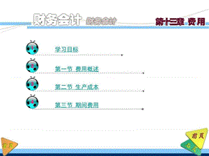 财务会计课件-刘尚林(第四版)第13章费用._图文.ppt.ppt