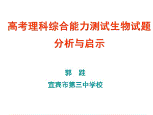 高考理科综合能力测试生物试题分析与启示.ppt