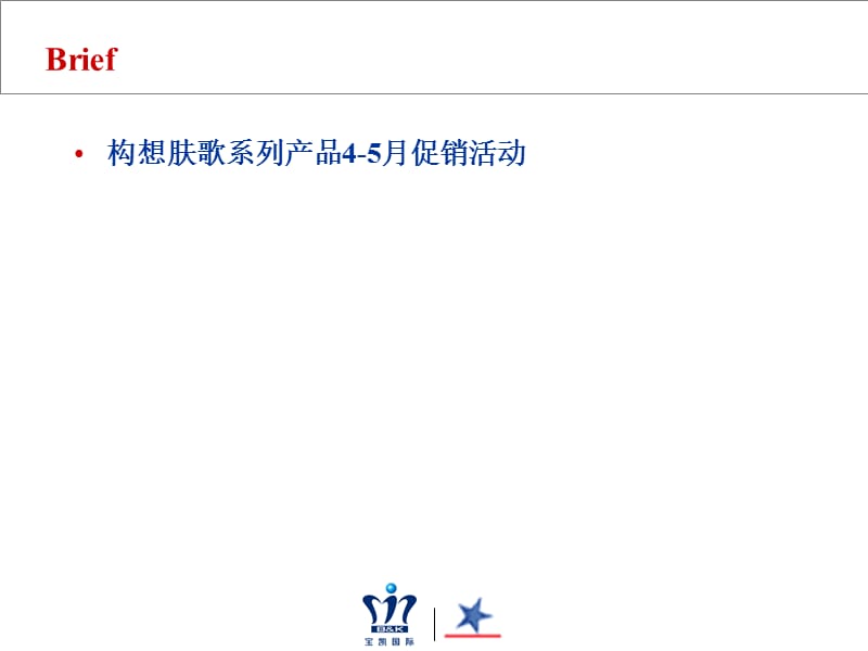 肤歌产品五一促销提案0116.ppt_第2页