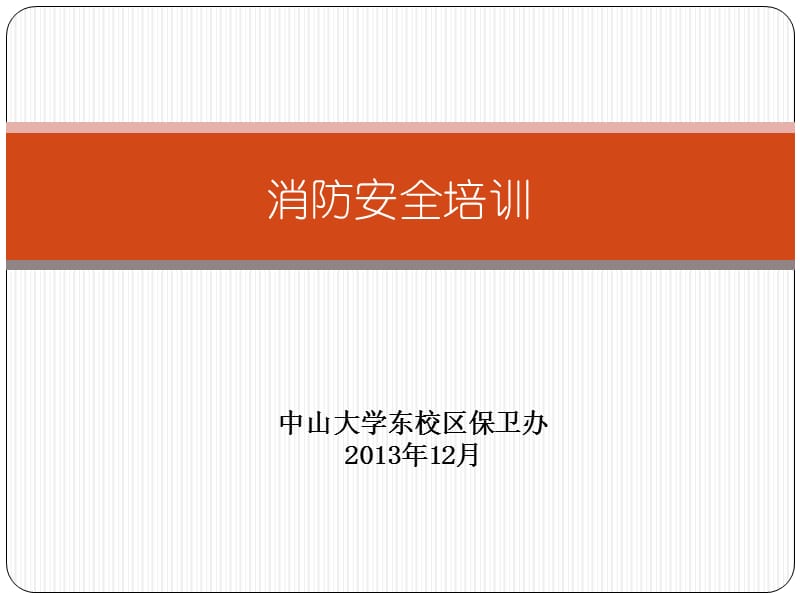 管理人员消防安全培训内容.ppt_第1页