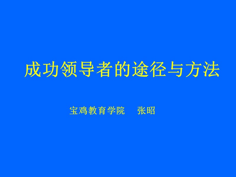 领导者的途径与方法1-1.ppt_第1页