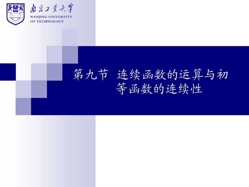 南京工业大学《高等数学》ch1-9.ppt_第1页