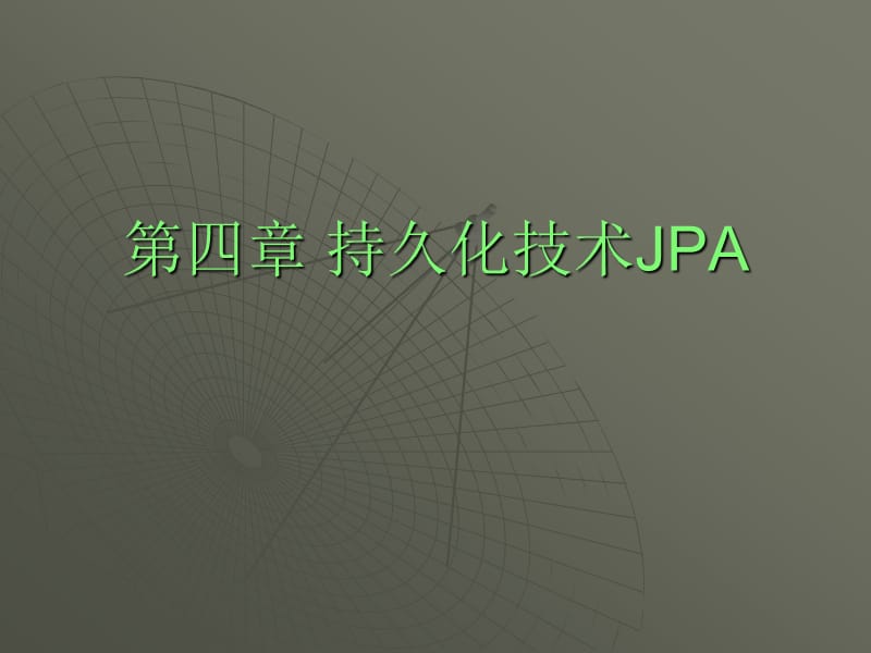 第四章持久化技术JPA.ppt_第1页