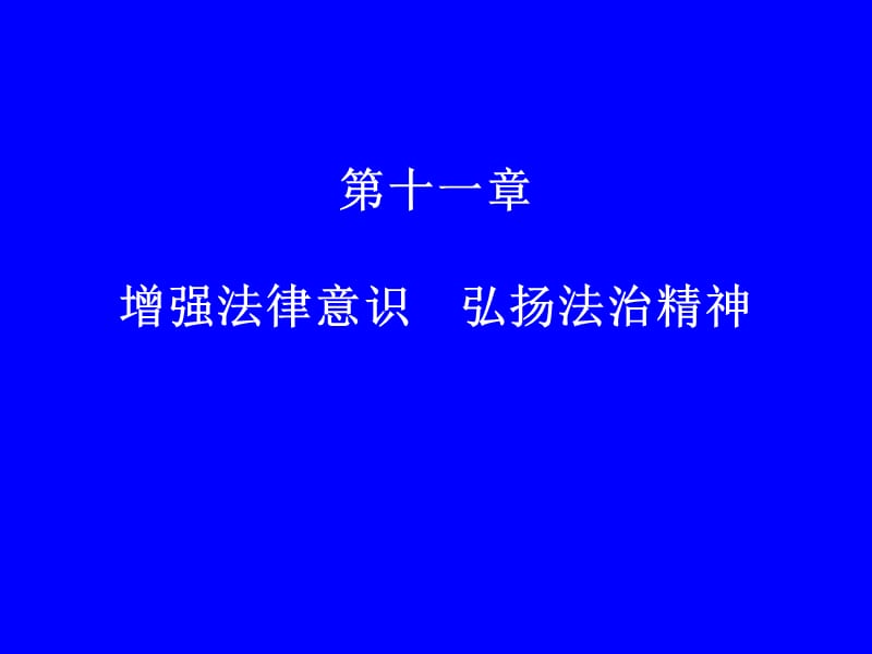 课件第十一部分增强法律意识弘扬法治精神.ppt_第1页