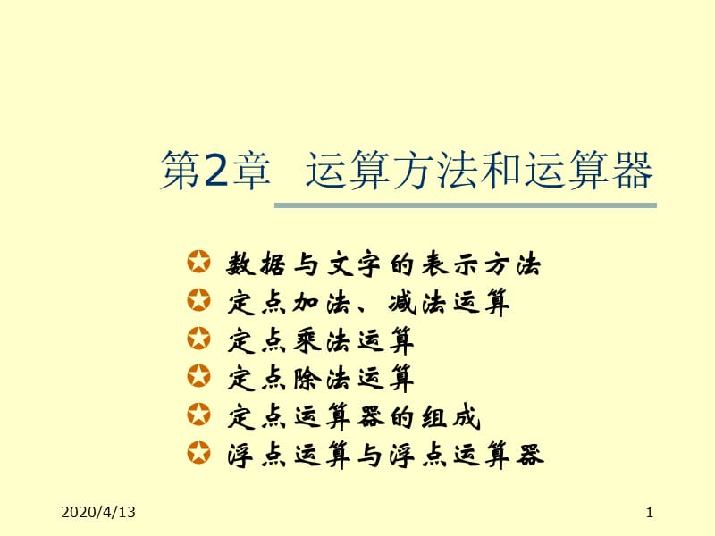 陈伟婷《计算机组成原理》ch2 运算方法和运算器.ppt_第1页