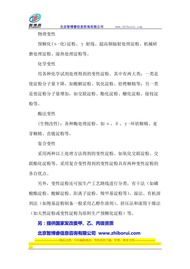 s变性淀粉项目可行性研呢究报告.doc_第2页