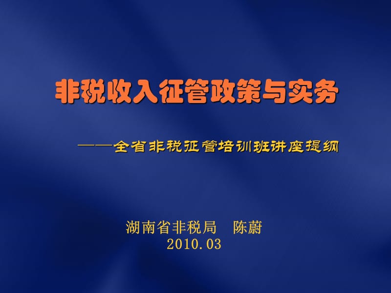 非税收入征管政策与实务全省非税征管培训班讲座提纲.ppt_第1页