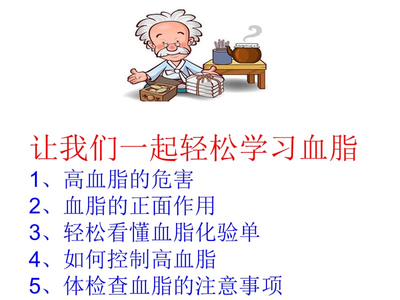 让我们一起轻松学习血脂.ppt_第1页