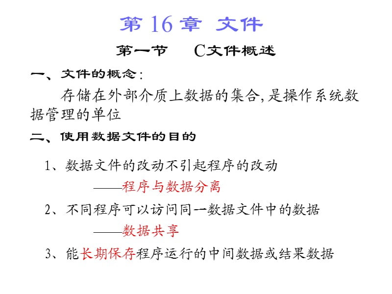 c语言程序设计（王勇）第16章 文件-化学.ppt_第1页