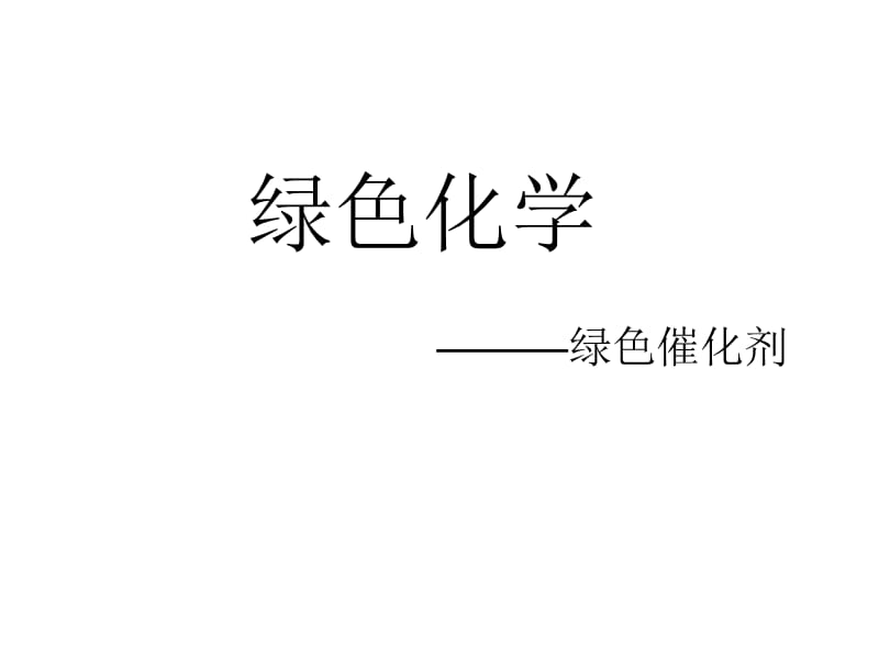 绿色化学之催化剂.ppt_第1页