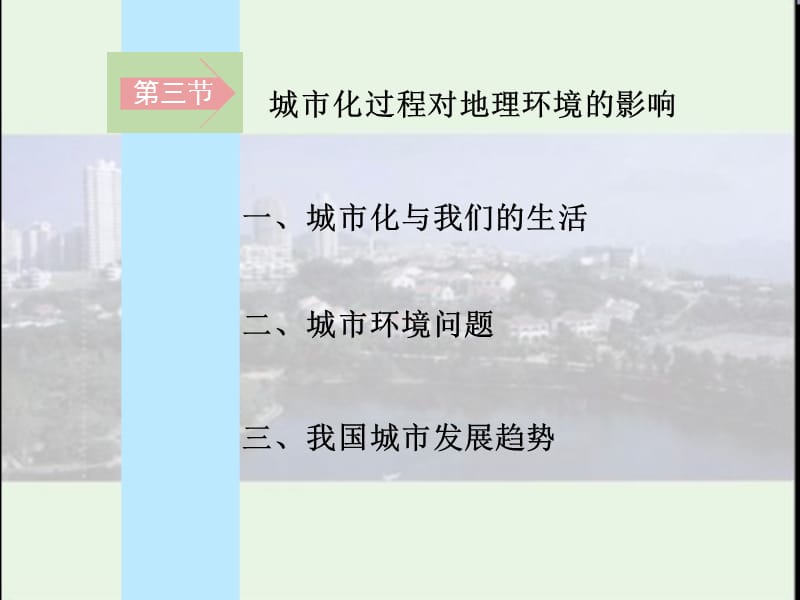 第三节城市化过程对地理环境的影响.ppt_第3页