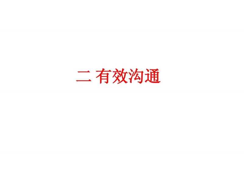 第三讲 职业素养的培养(有效沟通).ppt.ppt_第2页