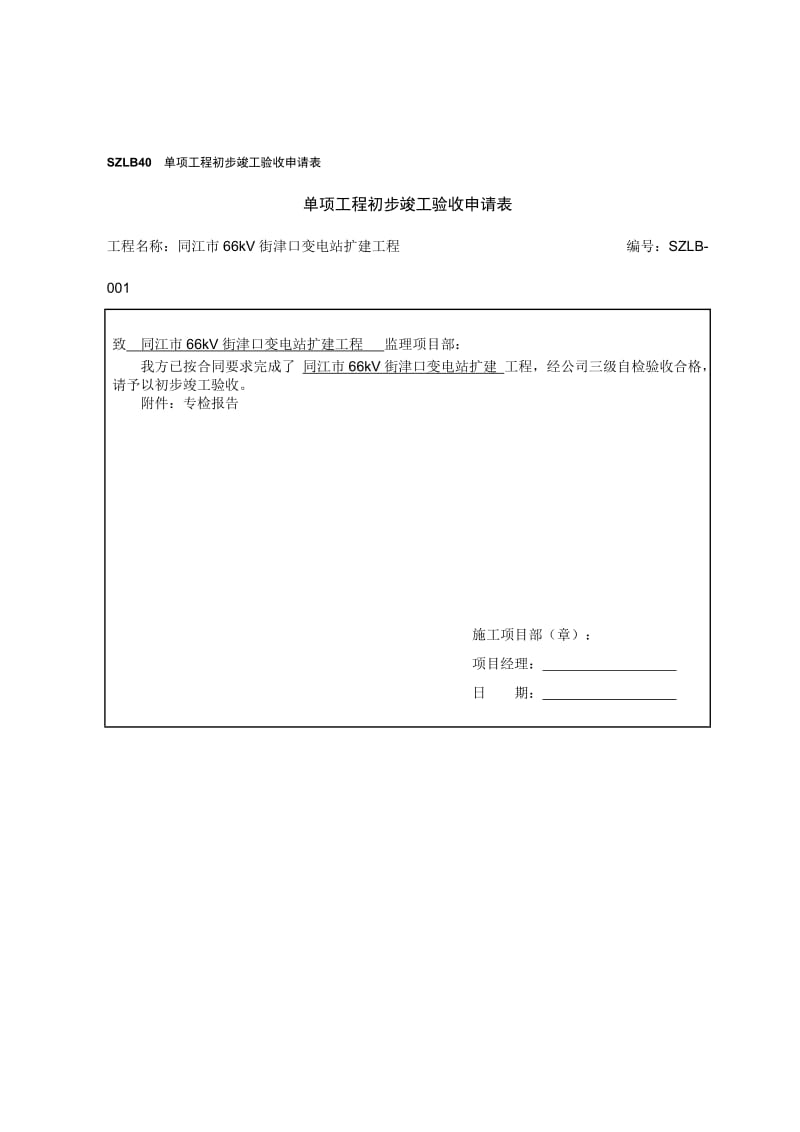 40 义 单项工程初步竣工验收申请表.doc_第1页