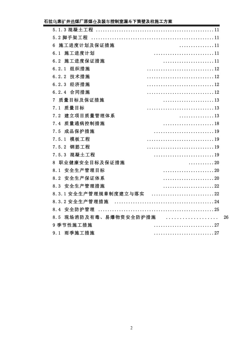 pg原煤仓漏斗下筒壁是及柱施工方案.doc_第2页