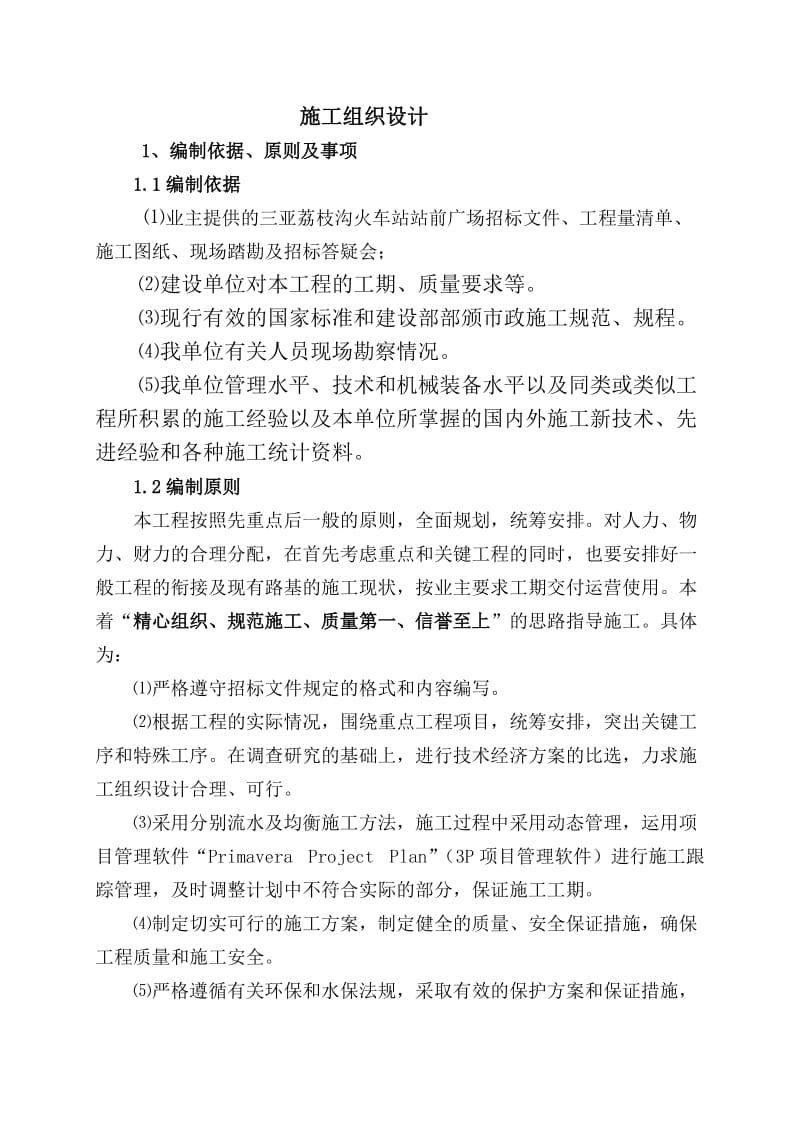 s三亚市荔枝沟火车站站前广场施工组官织设计.doc_第1页