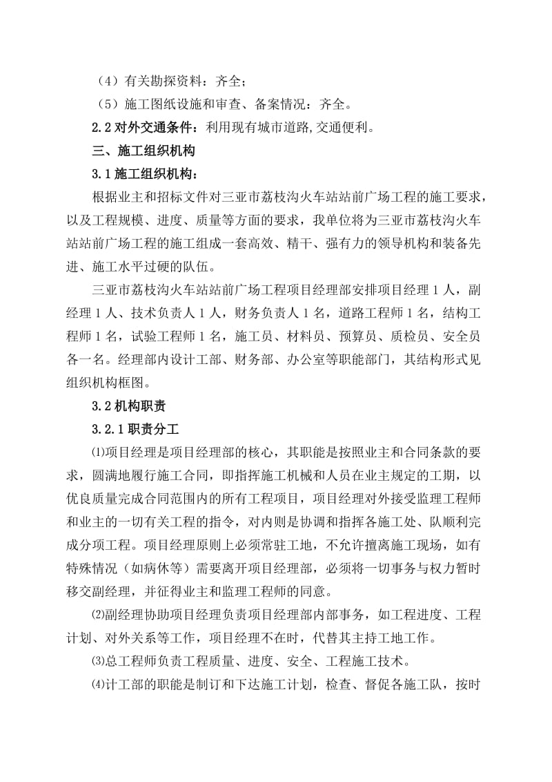 s三亚市荔枝沟火车站站前广场施工组官织设计.doc_第3页