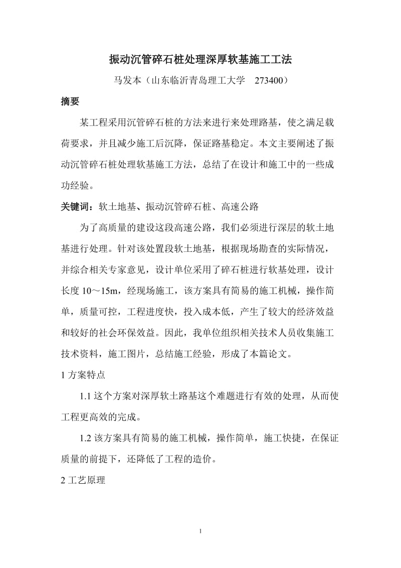 h振动沉管碎石分桩处理深厚软基施工工法(1).doc_第1页