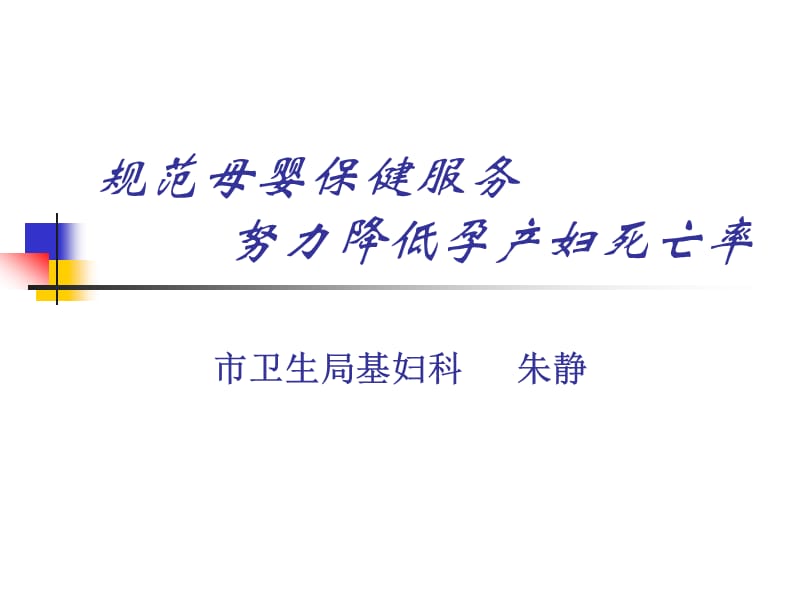 规范母婴保健服务努力降低孕产妇死亡率.ppt_第1页