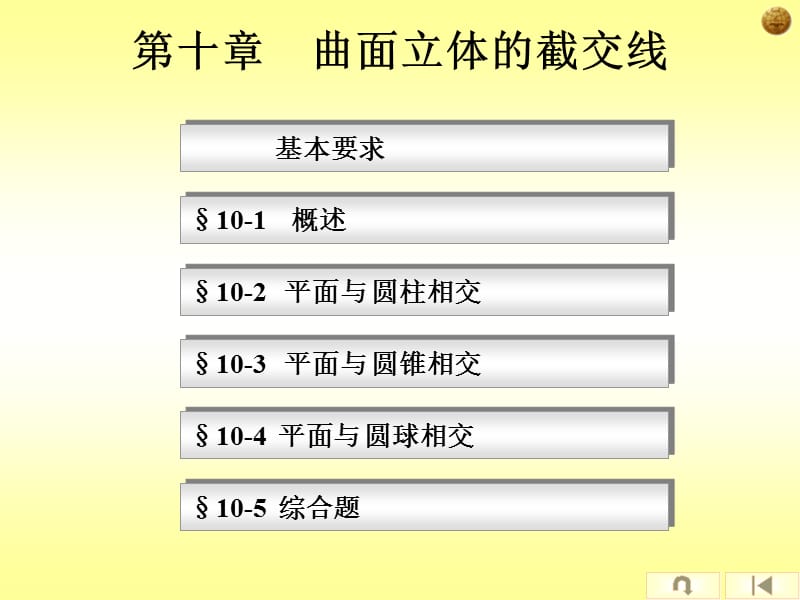 第10章 曲面立体的截交线.pps_第1页