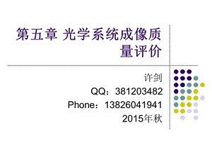 第五章光学系统成像质量评价.ppt