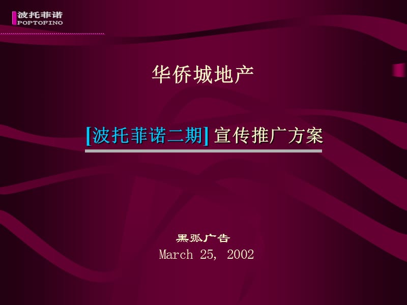 黑弧华侨城地产波托菲诺二期宣传推广方案房地产策划文案.ppt_第1页